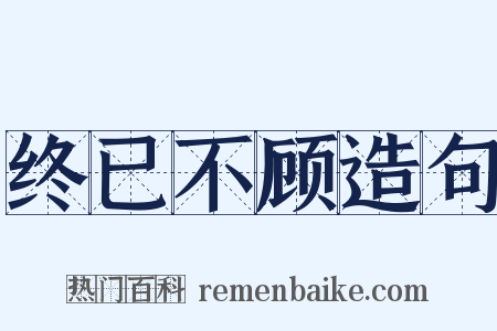 终已不顾造句是什么意思的图片